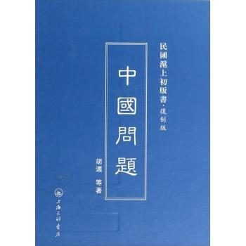 民國滬上初版書：中國問題(復製版) 鬍適 等 pdf epub mobi 電子書 下載
