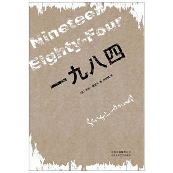 一九八四 喬治·奧威爾,劉紹銘