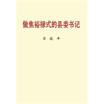 做焦裕祿式的縣委書記 (小字本) pdf epub mobi 電子書 下載