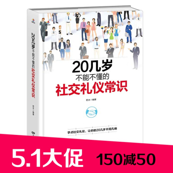 热卖畅销 读者推荐励志礼仪书籍 20几岁不能不懂的社交礼仪常识社交沟通销售礼仪培训 公关商务礼仪 pdf epub mobi 电子书 下载