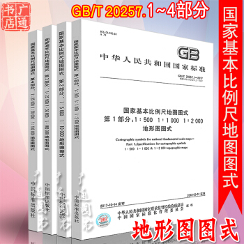 GB/T 20257-2017 国家基本比例尺地图图式 第1-4部分 地形图图式 pdf epub mobi 电子书 下载