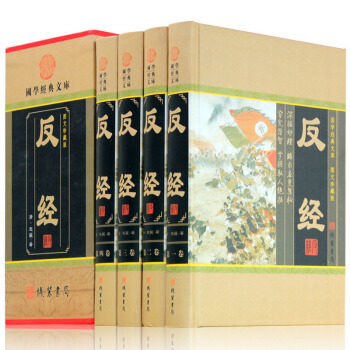 反经 4卷 反经全集智慧智谋奇书长短经帝王学 反经全译本原文白话文注释译文文白对照全集 中华线装书局 pdf epub mobi 电子书 下载