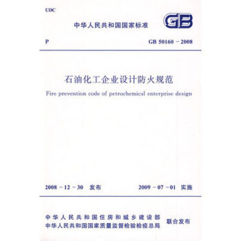 GB 50160-2008石油化工企业设计防火规范 pdf epub mobi 电子书 下载