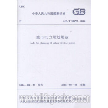 GB 50293-2014城市电力规划规范 pdf epub mobi 电子书 下载