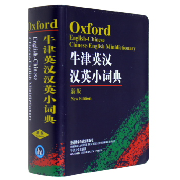 現貨 牛津英漢漢英小詞典(新版)-袖珍軟皮便攜本 外研社英語詞典英語字典 初級學生自學
