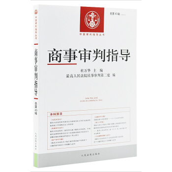 商事審判指導 總第43輯 2016年第4輯 pdf epub mobi 電子書 下載