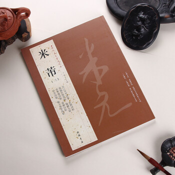 米芾三 字帖 草书 行书书法 三 历代名家书法经典 繁体旁注 道林诗帖 虹县诗帖 砂步诗帖 pdf epub mobi 电子书 下载