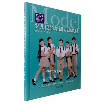 区域包邮 新丝路少儿模特培训考级教材 附赠3张DVD教学辅助片孙健勤少儿模特培训机构用书 pdf epub mobi 电子书 下载