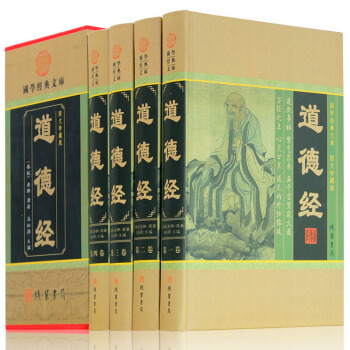 道德經 4捲 中國哲學 老子道德經大全集原文無刪減白話文注釋譯文解讀 道德經全集全書 道傢學派