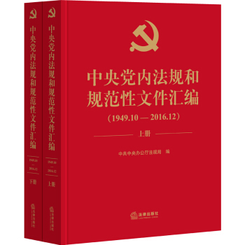 中央党内法规和规范性文件汇编（1949年10月—2016年12月）精装上下册 pdf epub mobi 电子书 下载