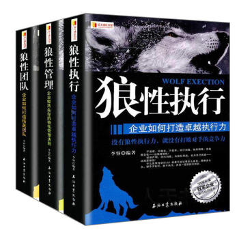 【區域包郵】狼性管理+狼性執行+狼性團隊 3冊 企業管理員工培訓學習 職場勵誌 經典暢銷 管理書 pdf epub mobi 電子書 下載