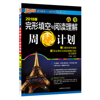 PASS綠卡 2018版 高中英語完形填空與閱讀理解 周秘計劃 周計劃 高考英語 高中英語 pdf epub mobi 電子書 下載
