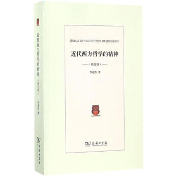近代西方哲學的精神(修訂版)