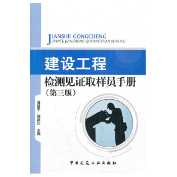 建設工程檢測見證取樣員手冊（第三版） pdf epub mobi 電子書 下載