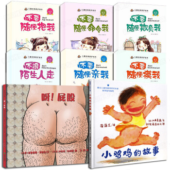 全8册 小鸡鸡的故事 学会保护自己 呀!屁股 0-3-6岁儿童性教育绘本 不要随便摸我