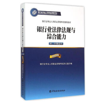 銀行業法律法規與綜閤能力 初級 中級適用