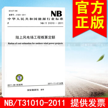 NB/T 31010-2011 陸上風電場工程概算定額 pdf epub mobi 電子書 下載