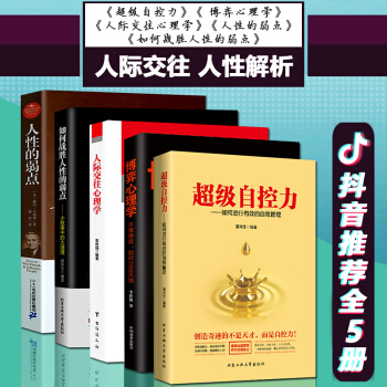 抖音推荐5册】超级自控力 人际交往心理学李世强 博弈心理学 如何战胜人性的弱点 人性的弱点戴尔卡内基 pdf epub mobi 电子书 下载