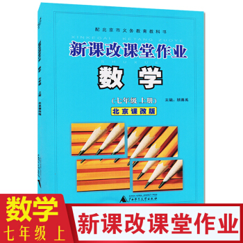 2018版 新课改课堂作业 七年级数学 上册 北京课改版 北京版 7年级初一 配北京版教