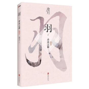 羽·赤炎之瞳（典藏版） pdf epub mobi 电子书 下载