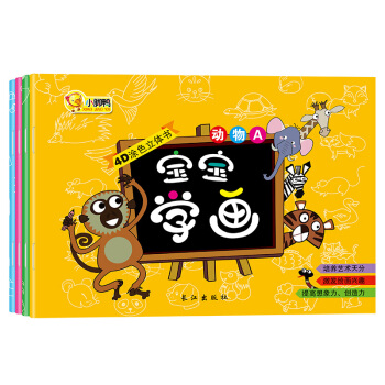 寶寶學畫 塗色書簡筆畫全4冊 幼兒園學畫畫兒童啓濛學畫 4D塗色立體書 2-3-4-5-6 pdf epub mobi 電子書 下載