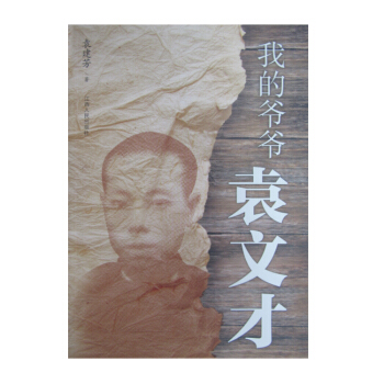 我的爺爺袁文纔（一位傳奇式的人物，緣何走進綠林？他，如何鼎力幫助毛澤東及工農革命軍創建井岡 pdf epub mobi 電子書 下載