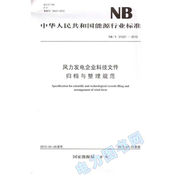 NB/T 31021-2012 風力發電企業科技文件歸檔與整理規範 pdf epub mobi 電子書 下載