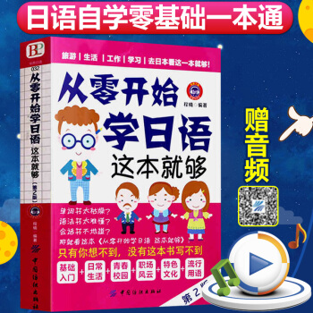 從零開始學日語這本就夠新編標準日語自學初級教材日語入門自學零基礎新編日語教程