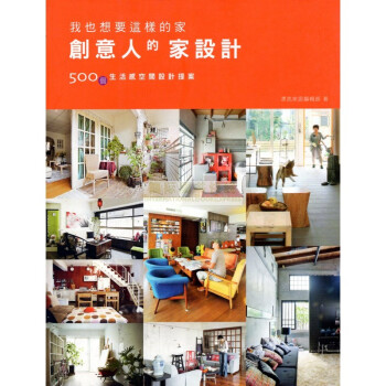 [B913] 我也想要這樣的傢：創意人的傢設計 pdf epub mobi 電子書 下載