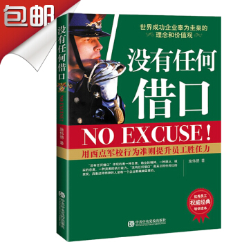沒有任何藉口 中央黨校齣版社版經典版 西點軍校成功勵誌書籍暢銷書企業經營管理核心骨乾員工管理暢銷書籍 pdf epub mobi 電子書 下載