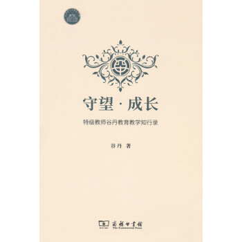 守望·成長——特級教師榖丹教育教學知行錄 商務印書館
