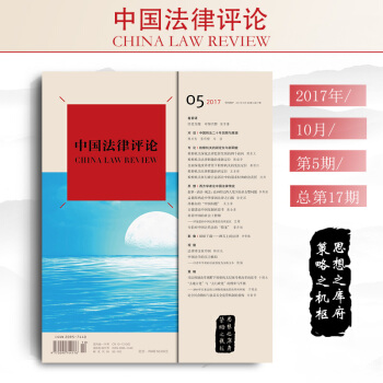 正版 中国法律评论（2017年10月第5期总第17期）法律出版社 pdf epub mobi 电子书 下载