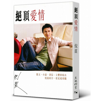 【中商原版】絕頂愛情 倪震 香港天地圖書齣版 亦舒 周慧敏 流行文學 港颱原版 pdf epub mobi 電子書 下載