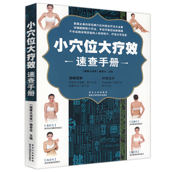 【正版3折】 小穴位大疗效速查手册 pdf epub mobi 电子书 下载