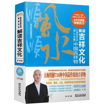 居住空间环境解读系列:黄一真解读吉祥文化