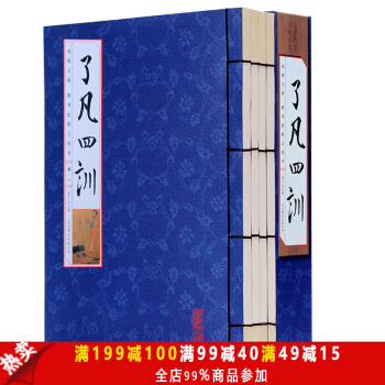 正版 了凡四训 全4册 中国哲学 原文白话文译文注释 心理学结缘教子家训 线装 销售书籍 pdf epub mobi 电子书 下载