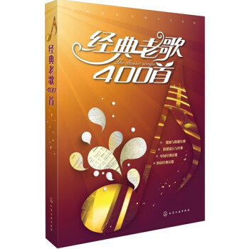 音樂書 經典老歌400首樂/麯/歌簡譜視唱初級入門基礎知識教程歌麯書籍大全 基本樂理教材 pdf epub mobi 電子書 下載