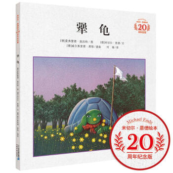 犟龜(米切爾·恩德繪本20周年紀念版) pdf epub mobi 電子書 下載