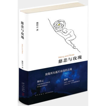 慈悲與玫瑰 熊培雲 《自由在高處》作者新作 現代小說 pdf epub mobi 電子書 下載
