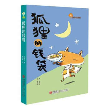 狐狸的錢袋 故事奇想樹 無注音 中國兒童文學 幻想魔法魔幻兒童故事 小學生7-10歲一二 pdf epub mobi 電子書 下載