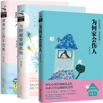 為何越愛越孤獨+為何傢會傷人+感謝自己的不完美全3冊武誌紅溫暖分享 改變年輕人的療愈經典 青春正能量 pdf epub mobi 電子書 下載