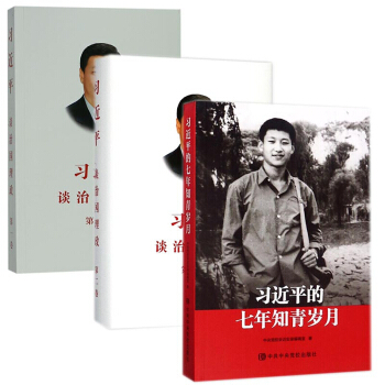 習近平的七年知青歲月+談治國理政12共三冊