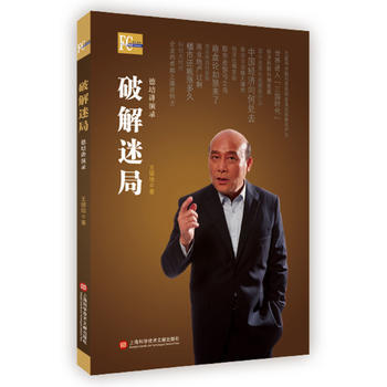 破解迷局(德培講演錄) 書 王德培 上海科技文獻 pdf epub mobi 電子書 下載