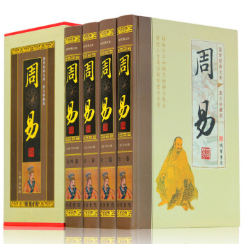 周易全書 易經全集 預測學 風水 易經入門 全套精裝16開4冊 文白對照 白話全本 周易譯注