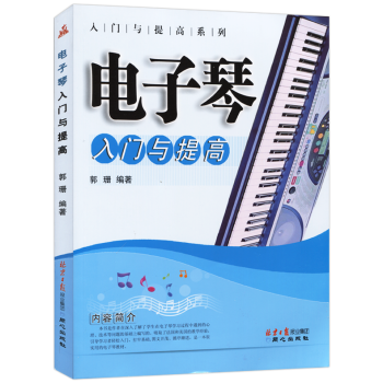 電子琴入門與提高成人少兒電子琴自學教程大全電子琴教材書琴譜電子琴提高教材教學書初學教程樂譜 pdf epub mobi 電子書 下載