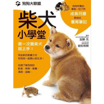 港台原版 狗狗大联盟 柴犬小学堂 pdf epub mobi 电子书 下载