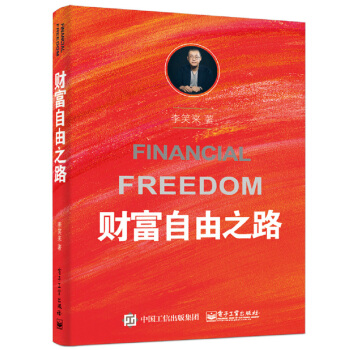 财富自由之路 李笑来 励志 成功 智慧书籍 图书 pdf epub mobi 电子书 下载
