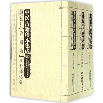 中醫古籍珍本集成(續)診斷捲.醫燈續焰 pdf epub mobi 電子書 下載