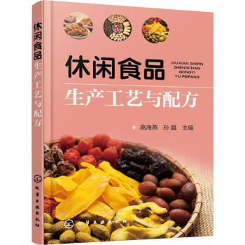 休闲食品生产工艺与配方 pdf epub mobi 电子书 下载