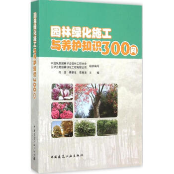 园林绿化施工与养护知识300问 pdf epub mobi 电子书 下载